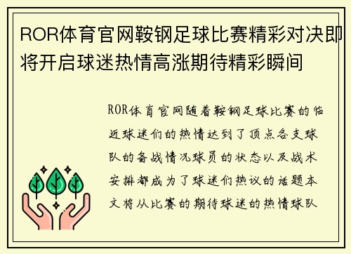 ROR体育官网鞍钢足球比赛精彩对决即将开启球迷热情高涨期待精彩瞬间