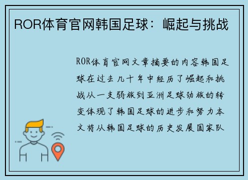 ROR体育官网韩国足球：崛起与挑战