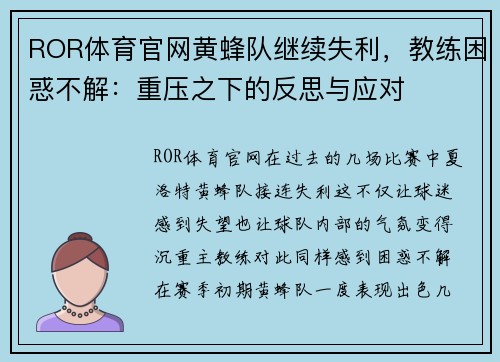 ROR体育官网黄蜂队继续失利，教练困惑不解：重压之下的反思与应对