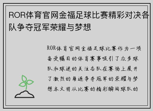 ROR体育官网金福足球比赛精彩对决各队争夺冠军荣耀与梦想
