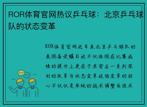 ROR体育官网热议乒乓球：北京乒乓球队的状态变革
