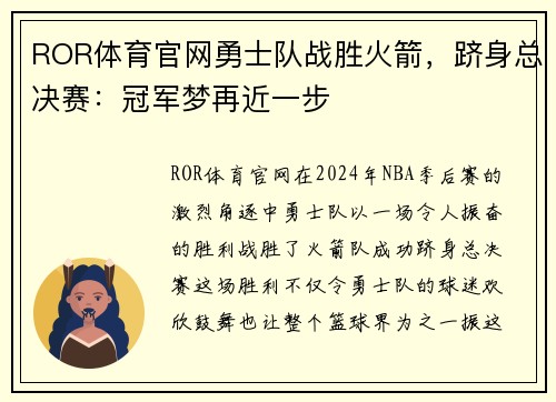 ROR体育官网勇士队战胜火箭，跻身总决赛：冠军梦再近一步