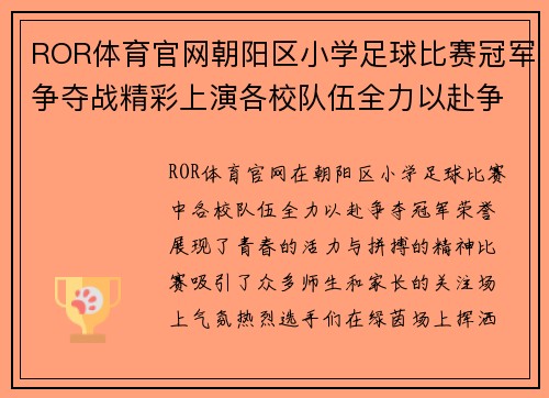 ROR体育官网朝阳区小学足球比赛冠军争夺战精彩上演各校队伍全力以赴争夺荣誉