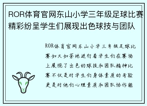 ROR体育官网东山小学三年级足球比赛精彩纷呈学生们展现出色球技与团队精神