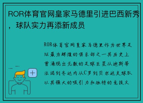 ROR体育官网皇家马德里引进巴西新秀，球队实力再添新成员