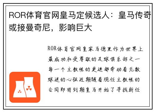 ROR体育官网皇马定候选人：皇马传奇或接曼奇尼，影响巨大