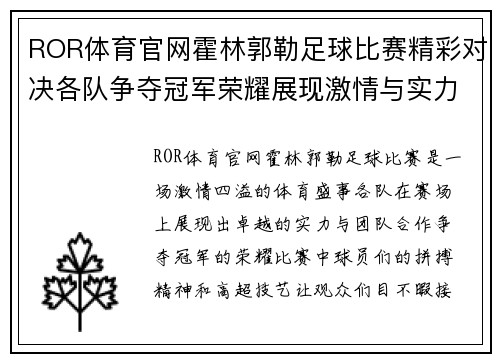 ROR体育官网霍林郭勒足球比赛精彩对决各队争夺冠军荣耀展现激情与实力