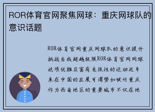ROR体育官网聚焦网球：重庆网球队的意识话题