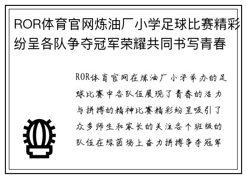 ROR体育官网炼油厂小学足球比赛精彩纷呈各队争夺冠军荣耀共同书写青春篇章