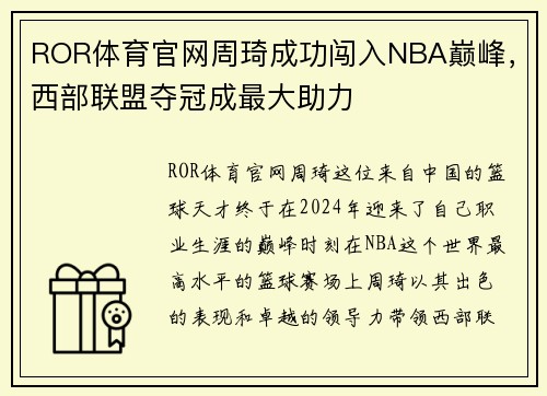 ROR体育官网周琦成功闯入NBA巅峰，西部联盟夺冠成最大助力
