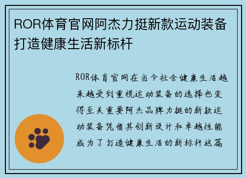 ROR体育官网阿杰力挺新款运动装备 打造健康生活新标杆