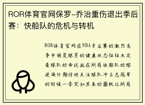 ROR体育官网保罗-乔治重伤退出季后赛：快船队的危机与转机
