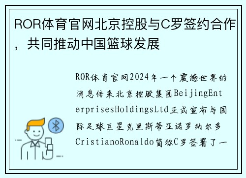 ROR体育官网北京控股与C罗签约合作，共同推动中国篮球发展