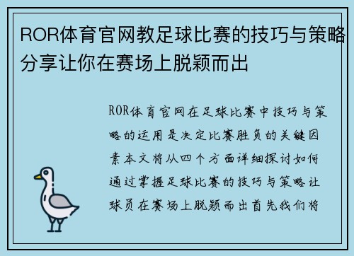 ROR体育官网教足球比赛的技巧与策略分享让你在赛场上脱颖而出