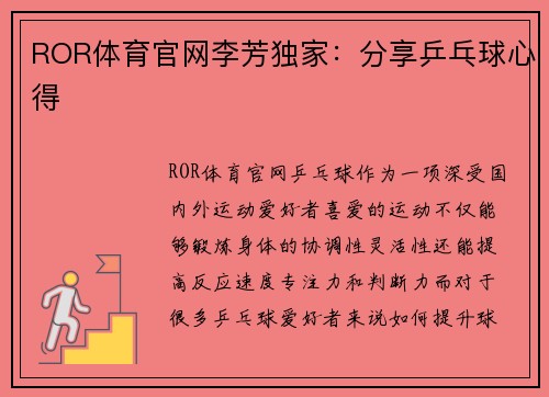 ROR体育官网李芳独家：分享乒乓球心得