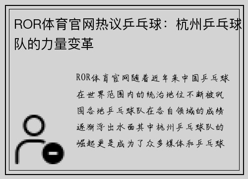 ROR体育官网热议乒乓球：杭州乒乓球队的力量变革