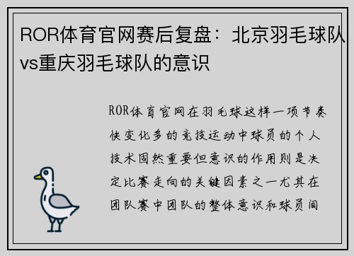 ROR体育官网赛后复盘：北京羽毛球队vs重庆羽毛球队的意识