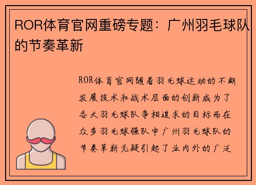 ROR体育官网重磅专题：广州羽毛球队的节奏革新