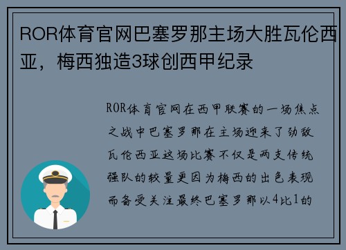 ROR体育官网巴塞罗那主场大胜瓦伦西亚，梅西独造3球创西甲纪录