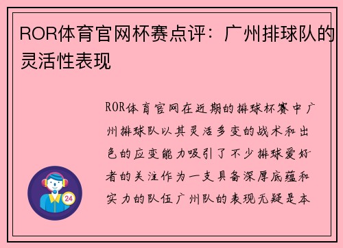ROR体育官网杯赛点评：广州排球队的灵活性表现