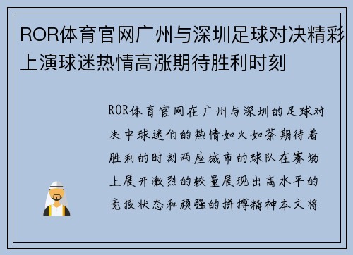 ROR体育官网广州与深圳足球对决精彩上演球迷热情高涨期待胜利时刻