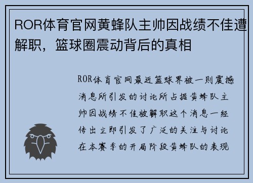 ROR体育官网黄蜂队主帅因战绩不佳遭解职，篮球圈震动背后的真相