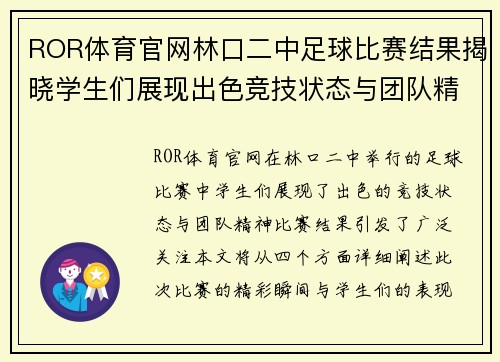ROR体育官网林口二中足球比赛结果揭晓学生们展现出色竞技状态与团队精神