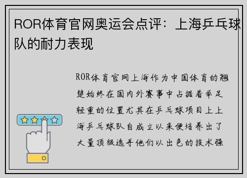 ROR体育官网奥运会点评：上海乒乓球队的耐力表现
