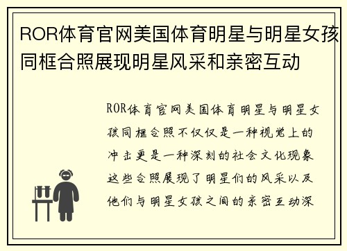 ROR体育官网美国体育明星与明星女孩同框合照展现明星风采和亲密互动