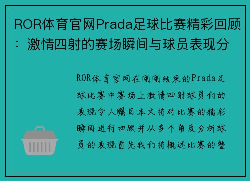 ROR体育官网Prada足球比赛精彩回顾：激情四射的赛场瞬间与球员表现分析