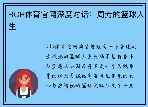 ROR体育官网深度对话：周芳的篮球人生