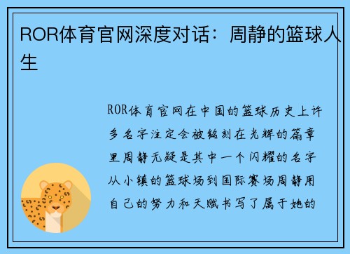 ROR体育官网深度对话：周静的篮球人生