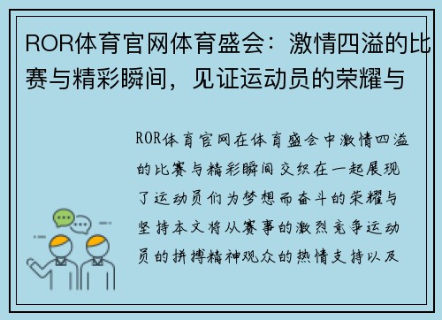 ROR体育官网体育盛会：激情四溢的比赛与精彩瞬间，见证运动员的荣耀与梦想