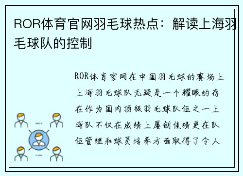 ROR体育官网羽毛球热点：解读上海羽毛球队的控制