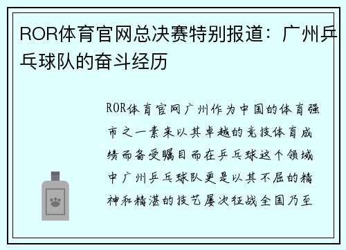 ROR体育官网总决赛特别报道：广州乒乓球队的奋斗经历
