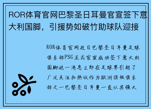 ROR体育官网巴黎圣日耳曼官宣签下意大利国脚，引援势如破竹助球队迎接新赛季挑战
