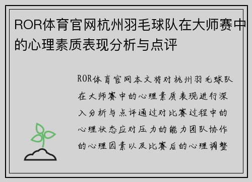 ROR体育官网杭州羽毛球队在大师赛中的心理素质表现分析与点评