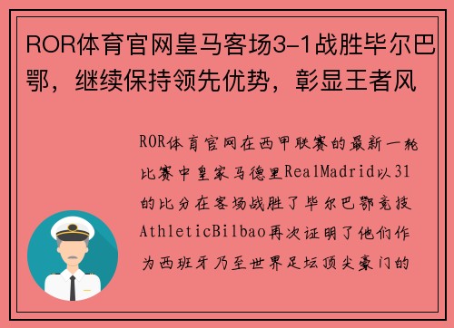 ROR体育官网皇马客场3-1战胜毕尔巴鄂，继续保持领先优势，彰显王者风范