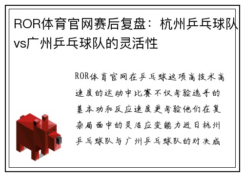 ROR体育官网赛后复盘：杭州乒乓球队vs广州乒乓球队的灵活性