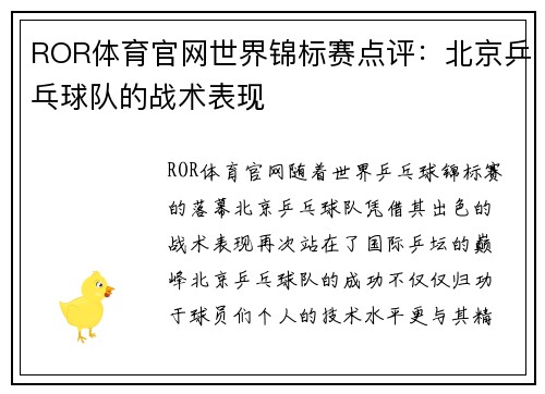 ROR体育官网世界锦标赛点评：北京乒乓球队的战术表现