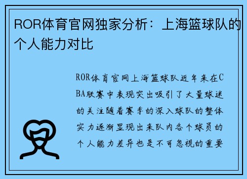ROR体育官网独家分析：上海篮球队的个人能力对比