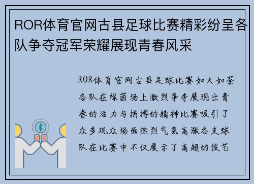 ROR体育官网古县足球比赛精彩纷呈各队争夺冠军荣耀展现青春风采
