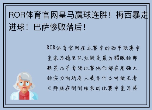 ROR体育官网皇马赢球连胜！梅西暴走进球！巴萨惨败落后！