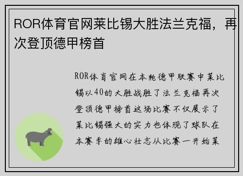 ROR体育官网莱比锡大胜法兰克福，再次登顶德甲榜首