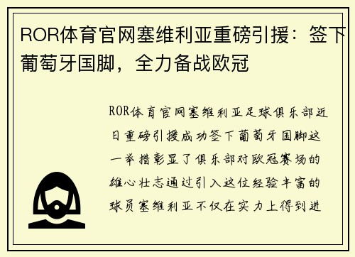 ROR体育官网塞维利亚重磅引援：签下葡萄牙国脚，全力备战欧冠