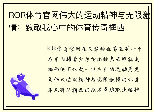 ROR体育官网伟大的运动精神与无限激情：致敬我心中的体育传奇梅西