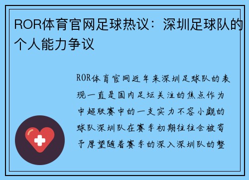 ROR体育官网足球热议：深圳足球队的个人能力争议