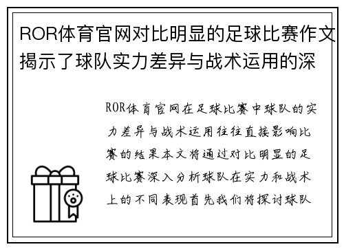 ROR体育官网对比明显的足球比赛作文揭示了球队实力差异与战术运用的深刻分析
