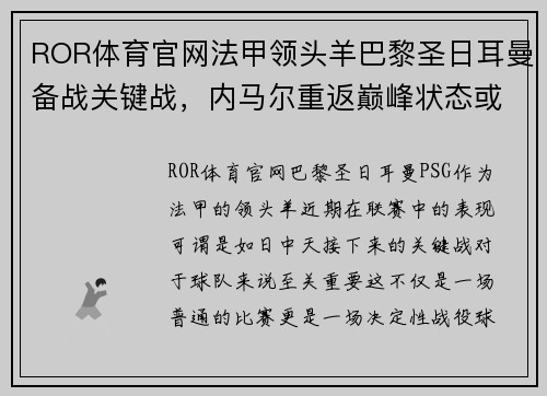 ROR体育官网法甲领头羊巴黎圣日耳曼备战关键战，内马尔重返巅峰状态或将掀起新一波风暴