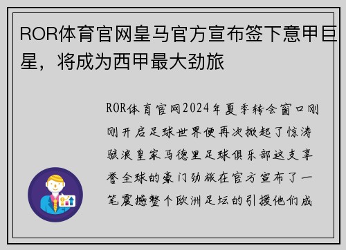 ROR体育官网皇马官方宣布签下意甲巨星，将成为西甲最大劲旅